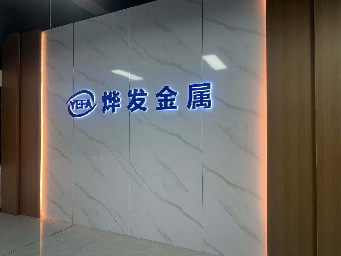 东莞烨发接待区